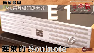 遲來的Soulnote E1 簡單易用的日本高端唱頭放大器