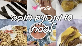 מתכונים של שטרודל לפסח ♥️