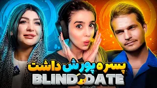 Blind Date 💕 دیت ناشناس