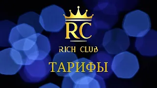 Тарифы RICH CLUB