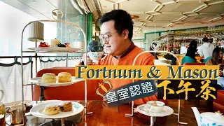 【醉翁之意】Fortnum & Mason｜皇家認證的正宗英式下午茶？😳｜延綿300年輝煌品牌 來港卻成為名過其實的一般網紅店？！😟