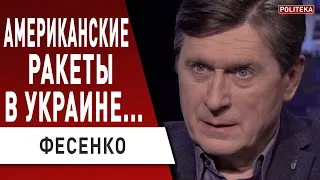 Срочно! Ермак просит у США "Патриоты"! Зеленский ищет поддержку! Когда наступление? Фесенко