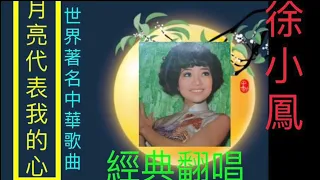 《月亮代表我的心》徐小鳳