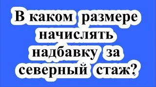 Надбавка за северный стаж. / Allowance for the northern experience.