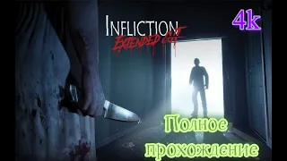 Infliction: Extended Cut (2020). Хоррор от 1-го лица, удачный клон P.T. Полное прохождение (PC).