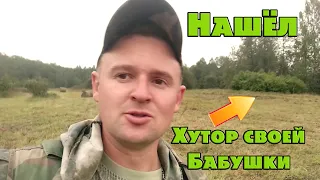 Нашёл хутор своей Бабушки, а на нём редкое серебро!