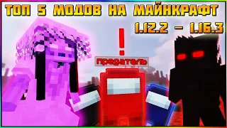 ТОП 5 ШОКИРУЮЩИХ МОДОВ на МАЙНКРАФТ (1.12.2 - 1.16.3) [ОБЗОР МОДОВ]