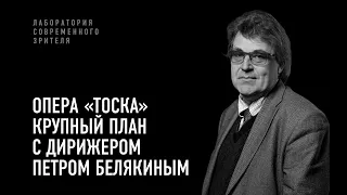 «Тоска». Крупный план с Петром Белякиным