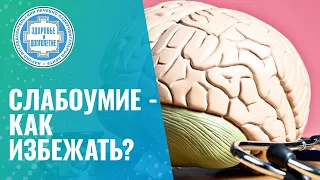 🙋‍♂️🧠​ Постепенная смерть мозга - как предотвратить слабоумие?