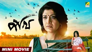 Pakhi | পাখি | Bengali Movie | Full HD | Soumitra Chatterjee | Debashree Roy | Sabyasachi