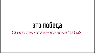 Обзор двухэтажного дома 150 кв.м