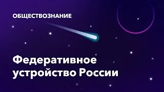 26.  Федеративное устройство России