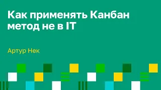 Канбан в продажах. Канбан воронка продаж. Артур Нек.