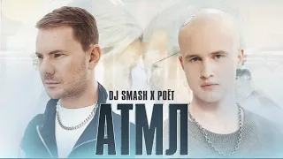 DJ SMASH, Poёt - «АТМЛ» (Премьера клипа 2022)