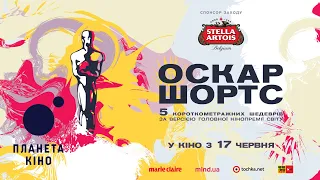 Oscar Shorts-2021 - офіційний трейлер