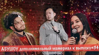 ABUSHOW дополнительный материал к выпуску #34