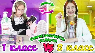 1 класс VS 8 класс сёстры ПОМЕНЯЛИСЬ ТЕЛАМИ. Что случилось в школе?