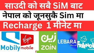 saudi to nepal balance transfer 2023 | how to recharge saudi to nepal zain | how to recharge saudi