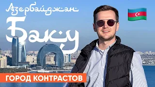 ЧТО СМОТРЕТЬ В БАКУ? Прогулка по столице Азербайджана. Ичери Шехер, Низами, центр Гейдара Алиева.