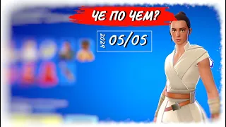 ❓ЧЕ ПО ЧЕМ 05.05.24❓ Еще больше скинов из *STAR WARS* в ФОРТНАЙТ! МАГАЗИН ПРЕДМЕТОВ ФОРТНАЙТ, ОБЗОР!