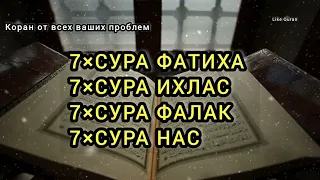 7×СУРА ФАТИХА 7×СУРА ИХЛАС 7×СУРА ФАЛАК 7×СУРА НАС