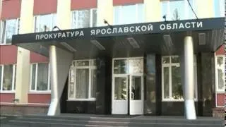 Ярославская прокуратура отчиталась о ветхом жилье и
