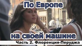 По Европе на своей машине. Часть 2. Флоренция-Перуджа.4К