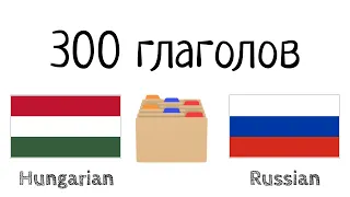 300 глаголов + Чтение и слушание: - Венгерский + Русский - (носитель языка)