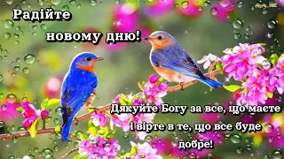 Доброго ранку! Радійте новому дню!