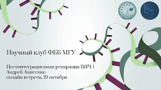 Постинтеграционная репарация ВИЧ-1. Андрей Анисенко