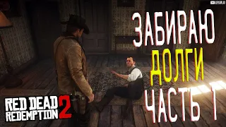 Ростовщичество и Прочие Грехи Часть 1 Red Dead Redemption 2 (рдр2), Долги нужно отдавать вовремя