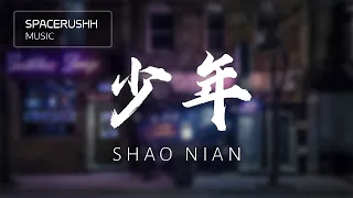 少年 Shao Nian - 梦然 Mira 拼音[PINYIN LYRICS]