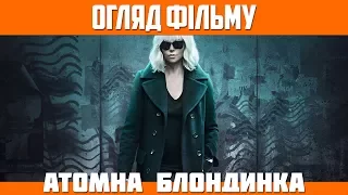 Огляд фільму «Атомна блондинка» / Atomic Blonde (2017)