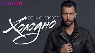 Денис Клявер - Холодно | Official Audio | 2018