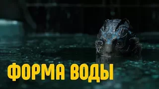 Влогобзор премьеры фильма «Форма воды»