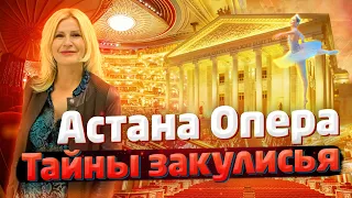 АСТАНА ОПЕРА - Тайны закулисья! / "А как там у них?" c Еленой Кукеле