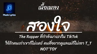 สองใจ | NOT'TOY | The Rapper 2021 [เนื้อเพลง]