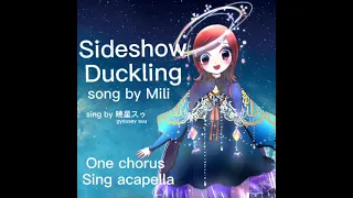 【カバー】Sideshow Duckling song by Mili【暁星スゥ】