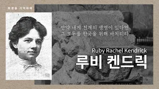 [Remembering The Sacrifice] Missionary Ruby Kendrick, who Gave Her Life for Korea