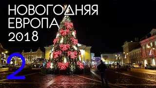 Новогодняя Европа 2018: Часть 2. Вильнюс
