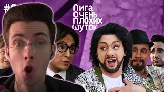 ХЕСУС СМОТРИТ: ЛИГА ПЛОХИХ ШУТОК ПАРОДИЯ #24. РЕАКЦИЯ.