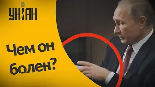 Чем болен Путин?