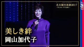 【シャンソン / 法定訳詞】美しき絆 / 岡山加代子★C.アズナヴールの名作