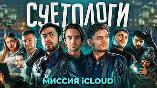 ФИЛЬМ "СУЕТОЛОГИ МИССИЯ ICLOUD"