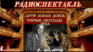 АРТУР КОНАН ДОЙЛЬ - "ТРИУМФ СКОТЛАНД - ЯРДА"- ДЕТЕКТИВ - РАДИОСПЕКТАКЛЬ