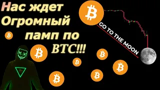 Скоро памп BTC?! Конец медвежки/обман...