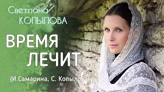 ВРЕМЯ ЛЕЧИТ - ТАК ГОВОРЯТ, ДА ТОЛЬКО ЛЕКАРЬ ТРУДИЛСЯ ЗРЯ. Красивая душевная песня. Светлана Копылова