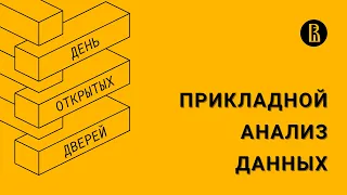 [ДОД 2022] Бакалавриат «Прикладной анализ данных»