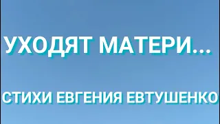 УХОДЯТ МАТЕРИ. Стихи Евгения Евтушенко. Читает Валентина Приставко.