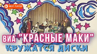 ВИА Красные маки - Кружатся диски (Альбом 1980) | Русская музыка